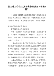 新当选工会主席发言表态性发言（精编5篇）