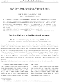 湿式空气氧化处理邻氯苯酚废水研究