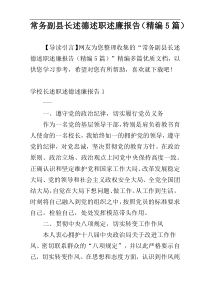 常务副县长述德述职述廉报告（精编5篇）