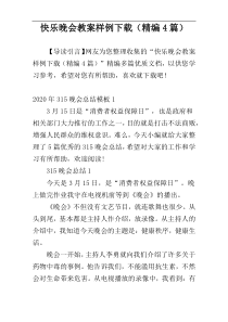 快乐晚会教案样例下载（精编4篇）