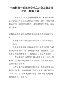 木地板秘书长在分会成立大会上表态性发言（精编5篇）