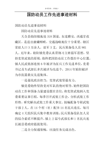 国防动员工作先进事迹材料