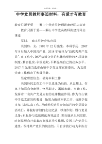 中学党员教师事迹材料：有爱才有教育