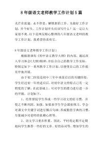 8年级语文老师教学工作计划5篇