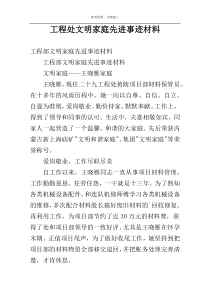 工程处文明家庭先进事迹材料