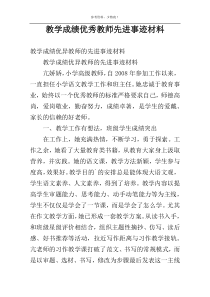 教学成绩优秀教师先进事迹材料