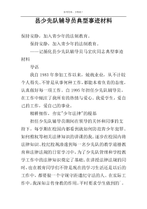 县少先队辅导员典型事迹材料