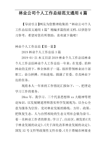 林业公司个人工作总结范文通用4篇