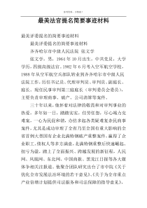 最美法官提名简要事迹材料