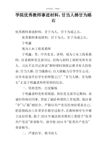 学院优秀教师事迹材料：甘当人梯甘为路石