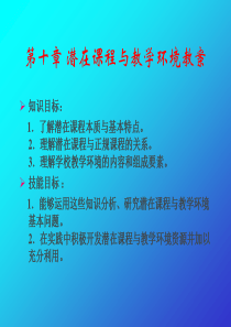 潜在课程与教学环境教案