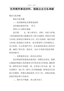 优秀教师事迹材料：兢兢业业无私奉献