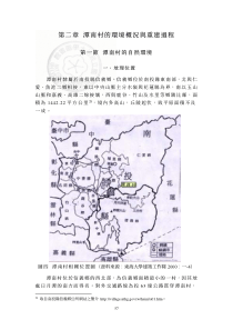 潭南村的环境概况与重建过程