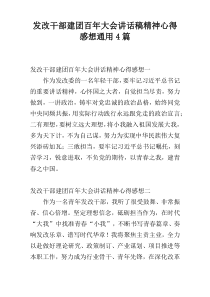 发改干部建团百年大会讲话稿精神心得感想通用4篇