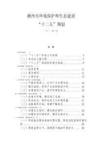 潮州市环境保护和生态建设十二五规划