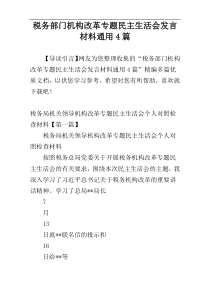 税务部门机构改革专题民主生活会发言材料通用4篇