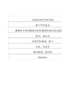 灌溉水中苯类物质对农作物毒性效应及污染行为研究