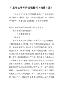 广东乌坎事件讲话稿材料（精编4篇）