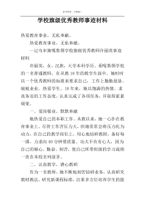 学校旗级优秀教师事迹材料