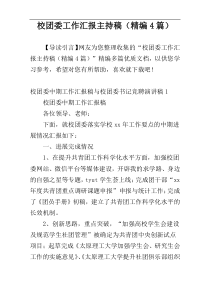 校团委工作汇报主持稿（精编4篇）