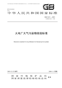 火电厂大气污染物排放标准(1)