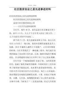 社区脱贫创业之星先进事迹材料