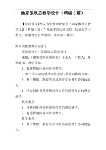 渔家傲秋思教学设计（精编3篇）