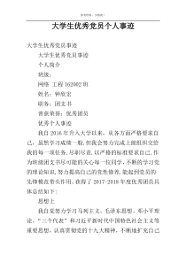 大学生优秀党员个人事迹