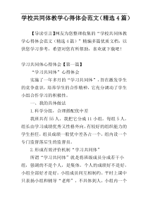 学校共同体教学心得体会范文（精选4篇）