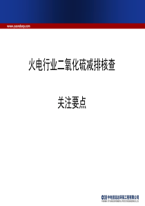 火电行业主要污染物减排核查关注要点