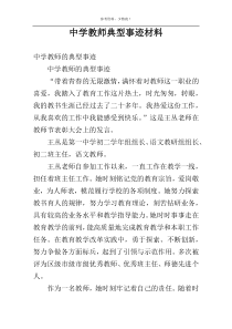 中学教师典型事迹材料