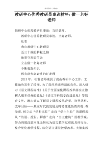 教研中心优秀教研员事迹材料：做一名好老师