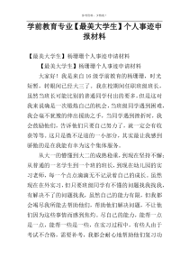 学前教育专业【最美大学生】个人事迹申报材料