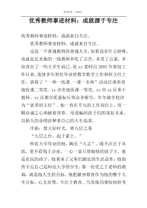 优秀教师事迹材料：成就源于专注