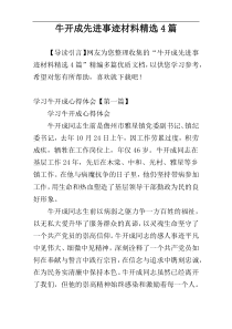 牛开成先进事迹材料精选4篇