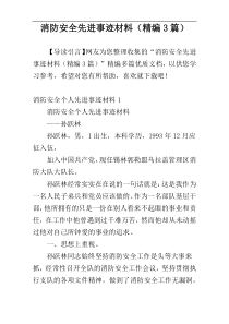 消防安全先进事迹材料（精编3篇）