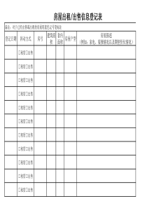 房屋出租、出售信息登记表