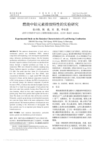 燃烧中铅元素排放特性的实验研究