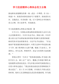 学习抗疫精神心得体会范文合集