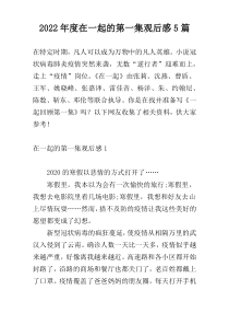 2022年度在一起的第一集观后感5篇