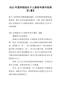 2022年度学校校长个人辞职申请书范例【5篇】