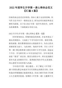 2022年度学生开学第一课心得体会范文【汇编4篇】