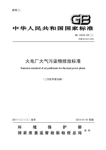 火电厂大气污染排放标准XXXX