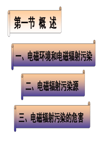 物理性污染控制22电磁污染及防治