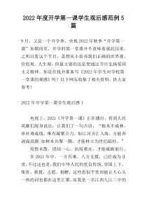 2022年度开学第一课学生观后感范例5篇