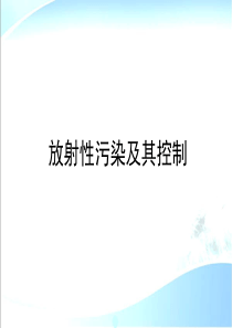 物理性污染控制3放射性污染及其控制