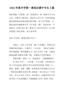 2022年度开学第一课观后感中专生5篇