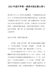 2022年度开学第一课贵州观后感心得5篇