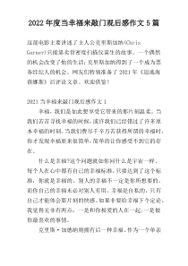 2022年度当幸福来敲门观后感作文5篇