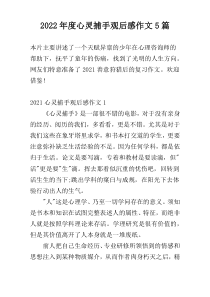 2022年度心灵捕手观后感作文5篇